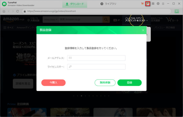 TunePat amazon Video Downloader 製品登録を行う