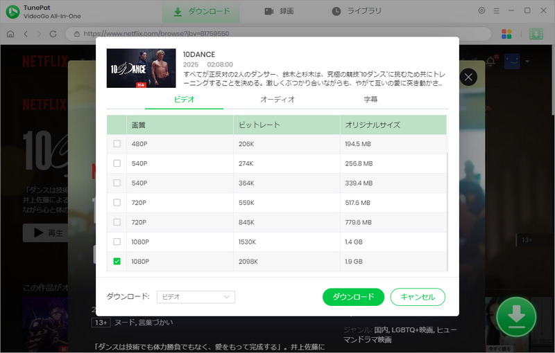 Netflixから『10DANCE』・クリスマス映画をダウンロード・永久に保存するステップ2