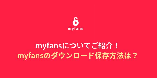 OnlyFansで人気の日本人クリエイター