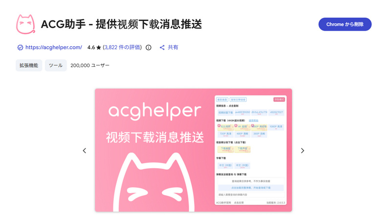 ACG助手 Bilibili動画ダウンロード拡張機能