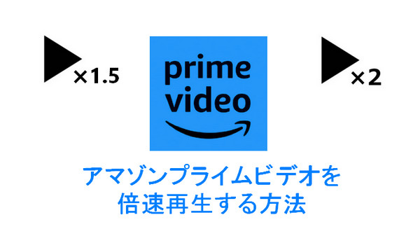 プライムビデオを倍速再生する方法