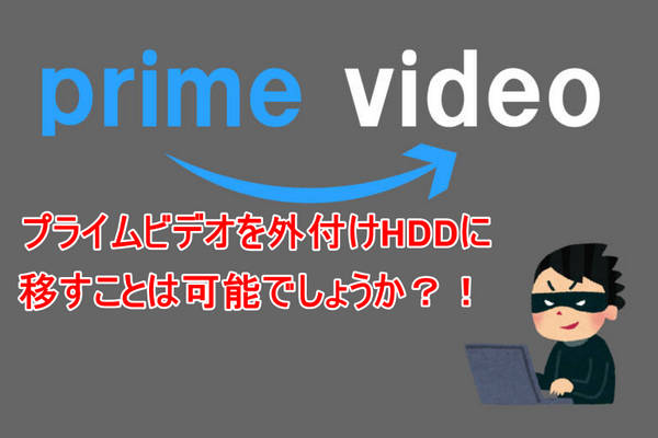 Amazon プライビデオを 外付けHDDに移す方法