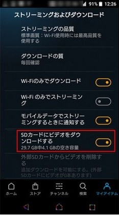 Amazon プライムビデオのアプリの保存先を SD カードに設定