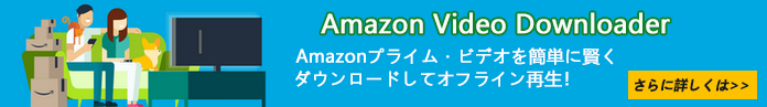 おすすめAmazon Video Downloader