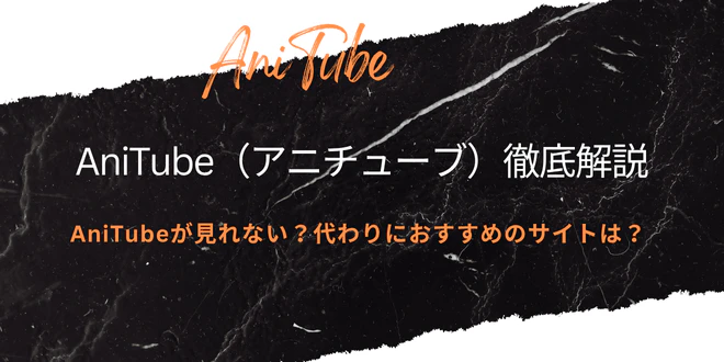 AniTubeとは？AniTubeの代わりにおすすめのサイトをご紹介