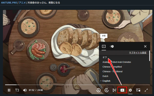 AniTubeの字幕を消す