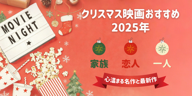 クリスマス映画おすすめ厳選【2025年】家族・恋人・一人で心温まる名作と最新作