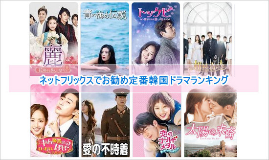 2025年最新版！ネットフリックスでお勧め定番韓国ドラマ