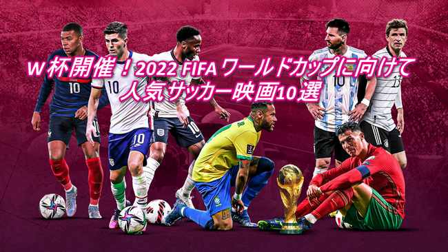  2022年FIFAワールドカップ動画