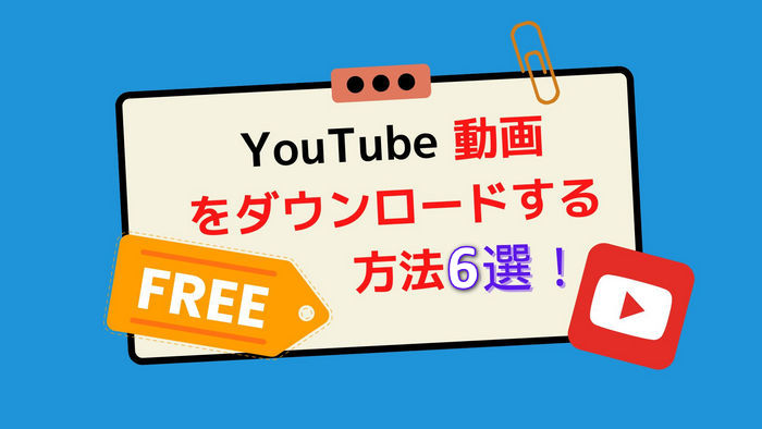 YouTube ダウンロード無料ツール