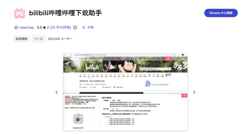 bilibili動画ダウンロード拡張機能