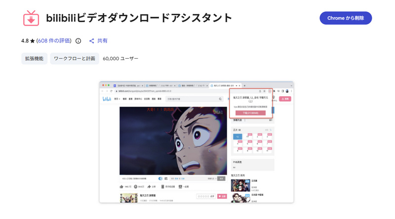bilibiliビデオダウンロードアシスタント 拡張機能