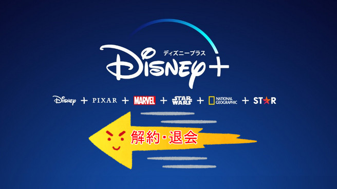 Disney+ の解約方法