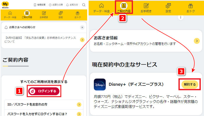 ドコモでDisney+ (ディズニープラス)解約