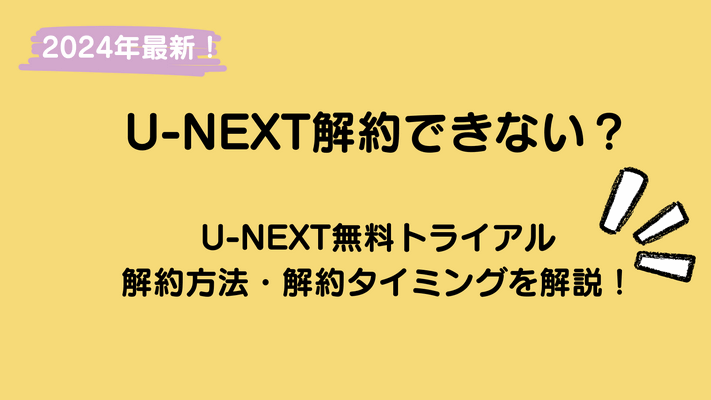 2024年最新！【U-NEXT解約できない？】U-NEXT無料トライアルの解約方法・解約タイミングを解説！