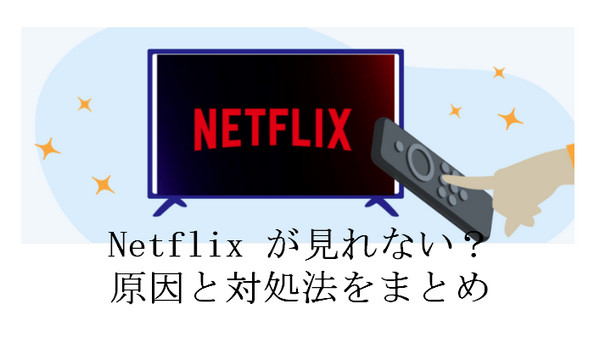  Netflix が見れない原因と対処法