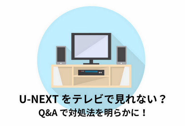 U-NEXT をテレビで見れない