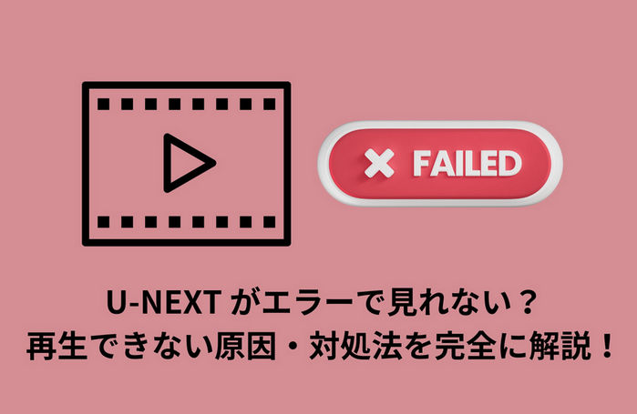 U-NEXT がエラーで見れない