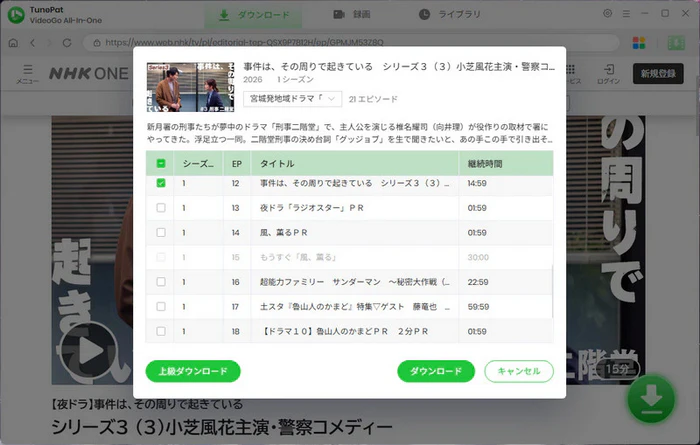 ダウンロードしたいエピソードを選択