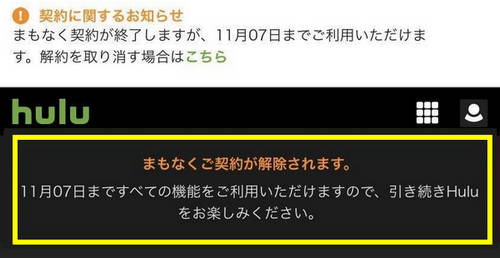 Hulu 解約後の確認方法