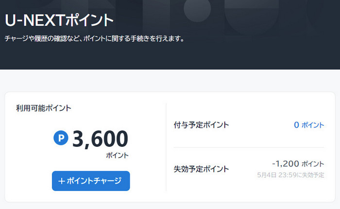 U-NEXT ポイントを確認する
