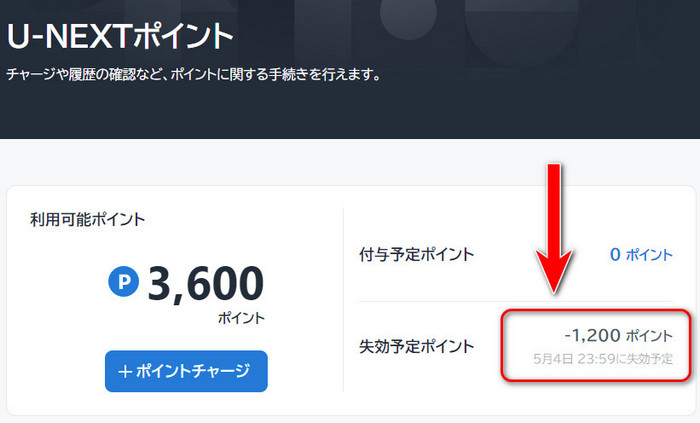 U-NEXT ポイント失効日を確認する