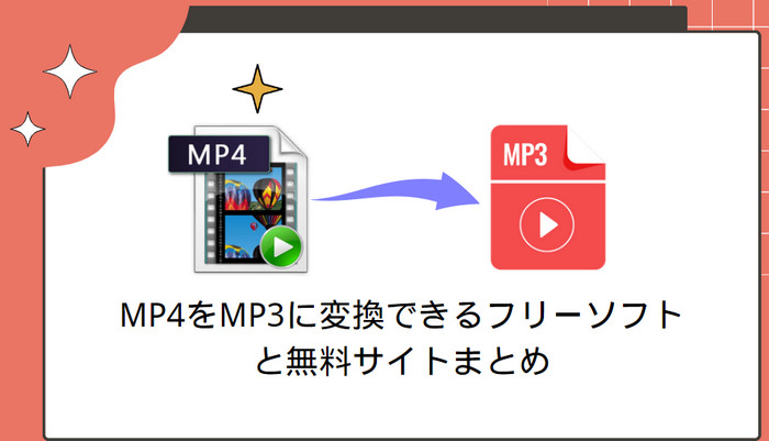 おすすめMP4をMP3に変換できるフリーソフトと無料サイト