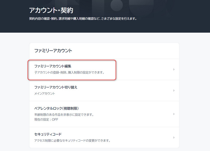 U-NEXT ファミリーアカウントを編集する