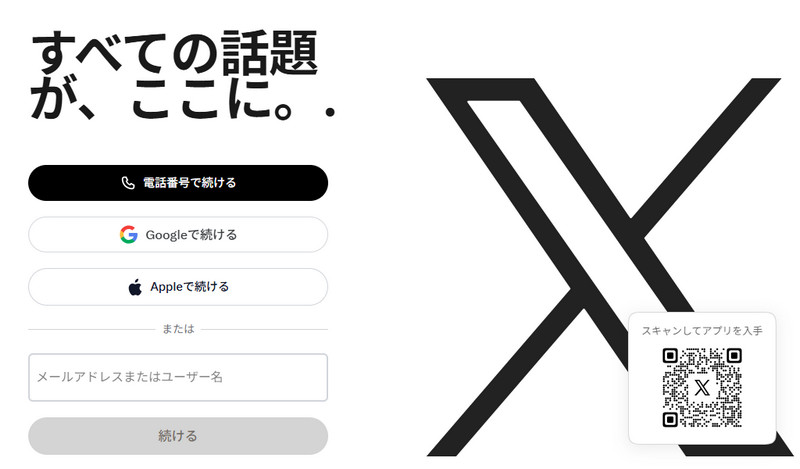 X(Twitter)見るだけのアカウント