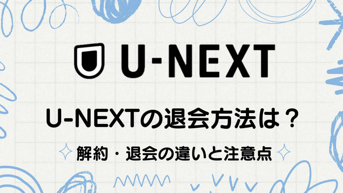 U-NEXTの退会方法は？U-NEXT解約・退会の違いと注意点を解説