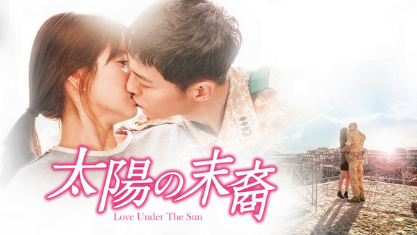 太陽の末裔 Love Under The Sun