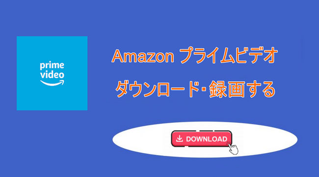 Amazon プライムビデオを録画・ダウンロードする方法