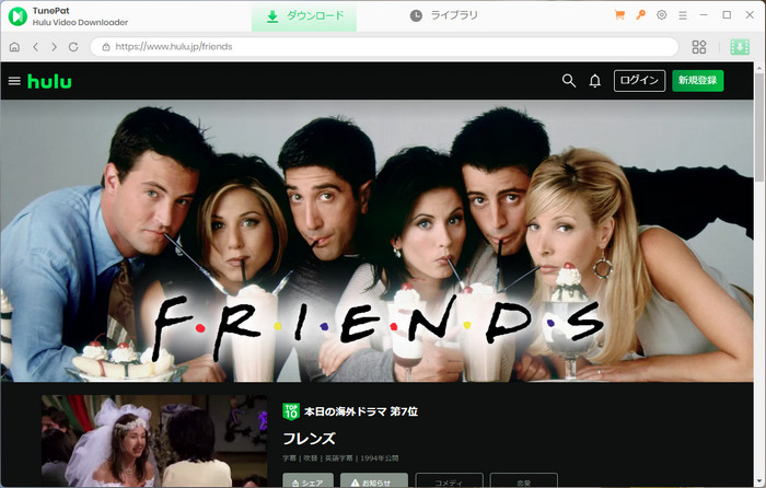 Huluから『フレンズ』をダウンロードする