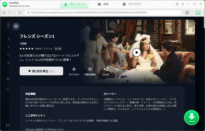 U-NEXTから『フレンズ』シーズン1-10をMP4形式でダウンロードする