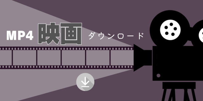 MP4 映画 ダウンロード