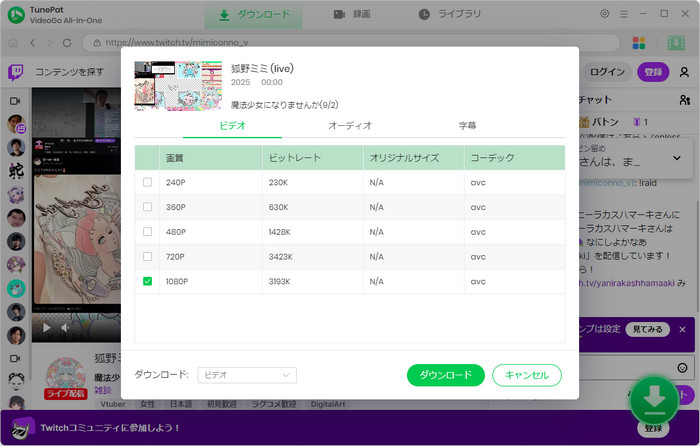 Twitch動画をダウンロード