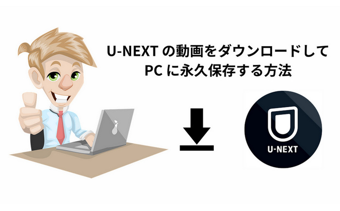 U-NEXT の動画をPC に永久保存する方法