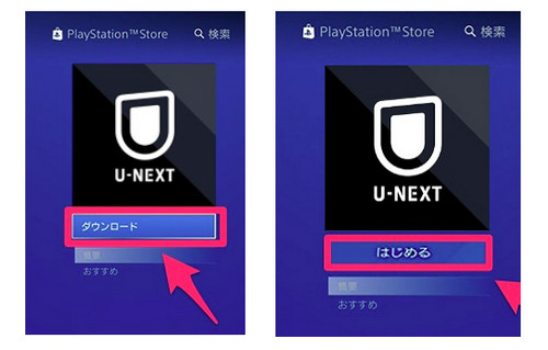 U-NEXT をPS4 にダウンロードする方法