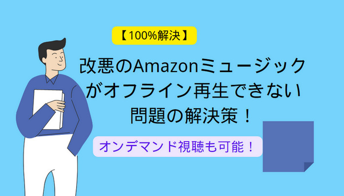 改悪の Amazonミュージックがオフライン再生できない問題を解決できました