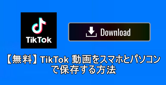 TikTok 動画を無料ダウンロード