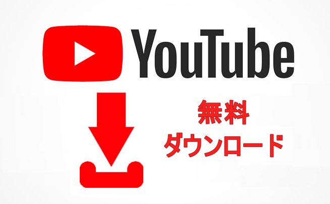 YouTube 動画を無料ダウンロード