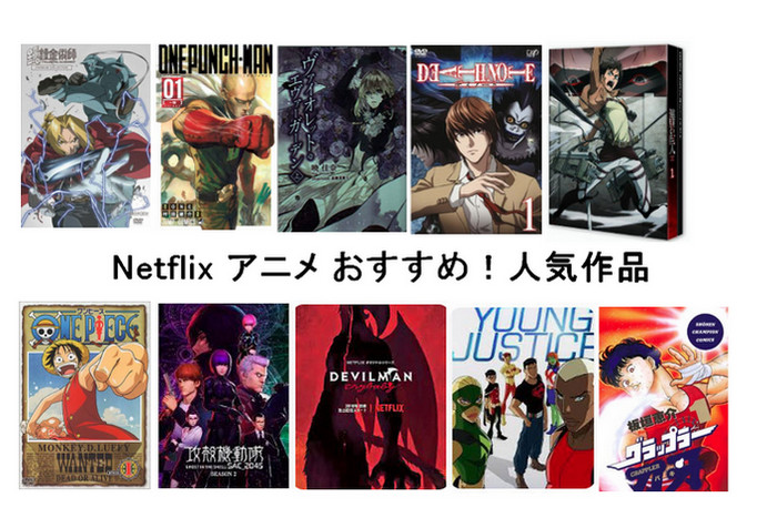 Netflix の人気アニメ
