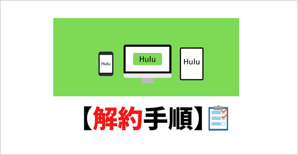 Hulu 解約方法