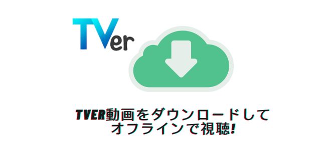 TVer動画をダウンロードしてオフラインで視聴する方法
