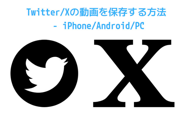 Twitter/Xの動画を保存する方法 - iPhone/Android/PC