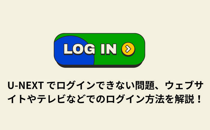 U-NEXT のログイン方法