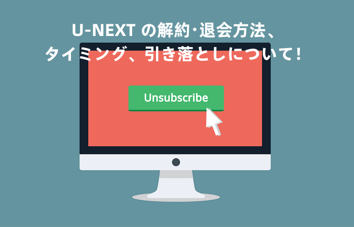 U-NEXT を解約