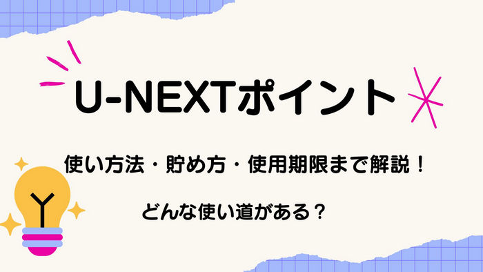 U-NEXT ポイントの使い方法・貯め方・使用期限