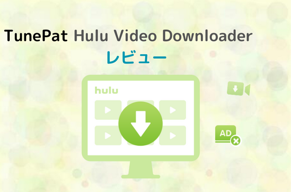 TunePat Hulu Video Downloader レビュー