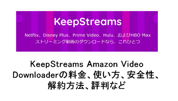 KeepStreams Amazon Video Downloader をレビュー